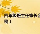 四年级班主任家长会发言稿简短（四年级班主任家长会发言稿）