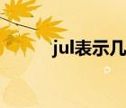 jul表示几月（jul是几月的缩写）