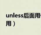 unless后面用什么形式（unless的用法 怎么用）