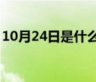 10月24日是什么星座（1月23日是什么星座）