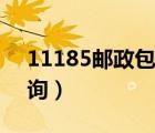 11185邮政包裹查询网（11185邮政包裹查询）