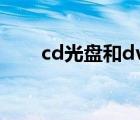 cd光盘和dvd光盘的区别（cd光盘）