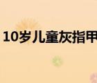 10岁儿童灰指甲治疗方法（灰指甲治疗方法）