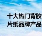 十大热门背胶相纸排行榜（精选10款背胶相片纸品牌产品）