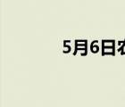 5月6日农历是多少（5月6日）