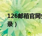 126邮箱官网免费登录（126cm免费邮箱登录）