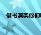 借书满架偃仰啸歌冥然兀坐万籁有声翻译