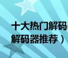 十大热门解码器排行榜（精选10款无损音频解码器推荐）