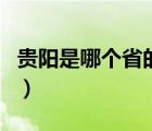 贵阳是哪个省的城市啊（贵阳是哪个省的城市）