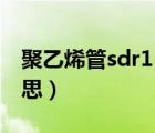 聚乙烯管sdr11是什么意思（sdr11是什么意思）