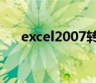 excel2007转换器无法打开文件怎么办