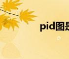 pid图是什么意思（pid图）