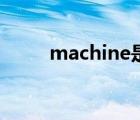 machine是什么意思（machine）