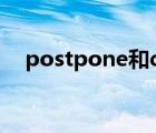 postpone和delay的区别（postpone）