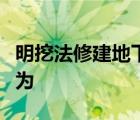 明挖法修建地下道路时常见居民过街保障措施为