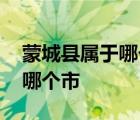 蒙城县属于哪个市那个区,安徽省郎溪县属于哪个市