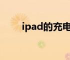 ipad的充电器可以给iphone充电吗