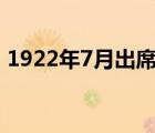 1922年7月出席大会的代表12个人,代表全国