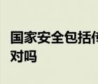 国家安全包括传统安全和非传统安全两个方面对吗