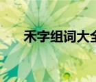 禾字组词大全一年级（禾字组词大全）