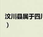 汶川县属于四川哪个市（汶川属于四川哪个市）