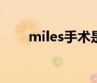 miles手术是什么意思（miles手术）