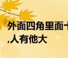 外面四角里面十角打一字谜底是什么天无它大,人有他大