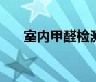 室内甲醛检测与治理（室内甲醛检测）