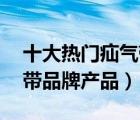 十大热门疝气带排行榜（精选10款医用疝气带品牌产品）