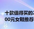 十款值得买的200（300元女鞋排行榜 200 300元女鞋推荐）