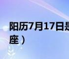 阳历7月17日是什么星座（7月17日是什么星座）