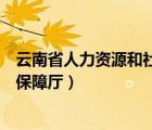 云南省人力资源和社会保障厅电话（云南省人力资源和社会保障厅）