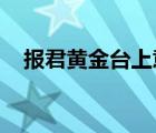 报君黄金台上意提携玉龙为君死赏析句子