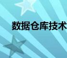 数据仓库技术名词解释（数据仓库技术）