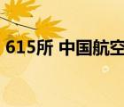 615所 中国航空无线电电子研究所（615所）