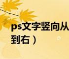 ps文字竖向从左到右（ps竖排文字怎么从左到右）