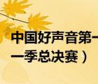 中国好声音第一季总决赛名单（中国好声音第一季总决赛）