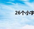 26个小字母符号（小字母符号）