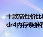 十款高性价比DDR4内存条排行榜（笔记本ddr4内存条推荐）