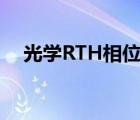 光学RTH相位差是什么（相位差是什么）