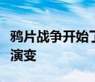 鸦片战争开始了中国向半殖民地半封建社会的演变