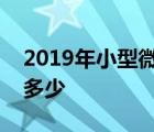 2019年小型微利企业标准的应纳税所得额为多少