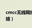 cmcc无线网络怎么修改密码（cmcc无线网络）