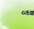 G币是什么（g币是什么）