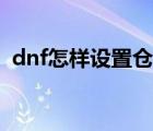 dnf怎样设置仓库密码（dnf仓库密码设置）