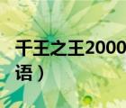 千王之王2000粤语百度云（千王之王2000粤语）