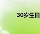 30岁生日文案高级（30岁生日）