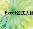 Excel公式大括号怎么输入（大括号怎么输入）