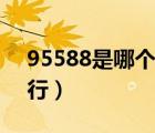 95588是哪个银行的卡号（95588是哪个银行）