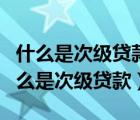 什么是次级贷款?不良贷款的类型有哪些?（什么是次级贷款）